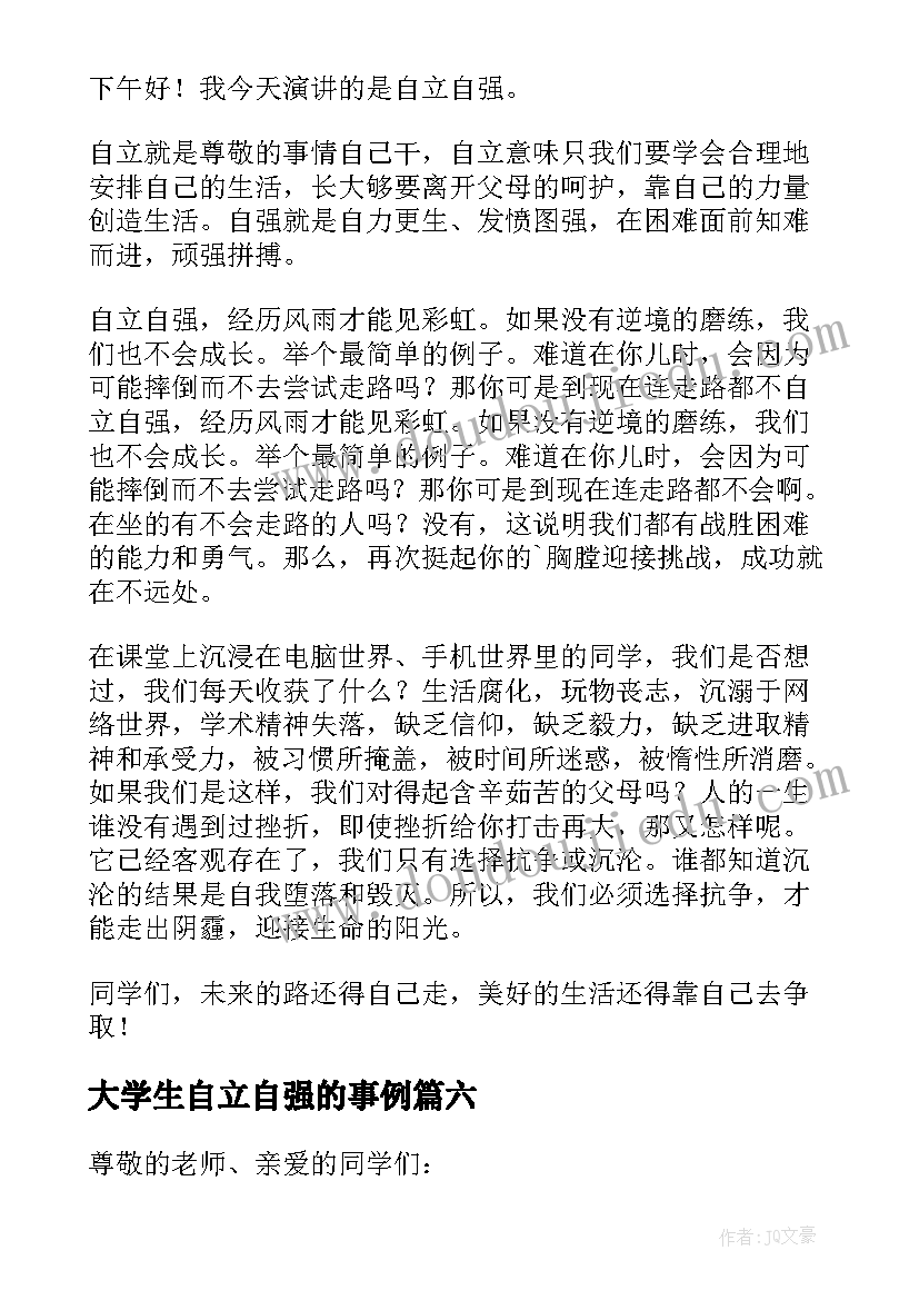 大学生自立自强的事例 大学生自立自强演讲稿(大全16篇)