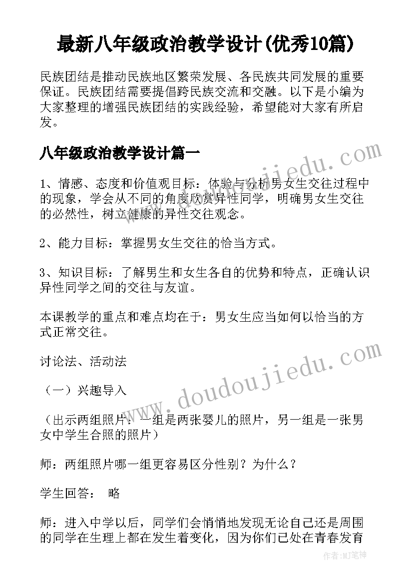 最新八年级政治教学设计(优秀10篇)