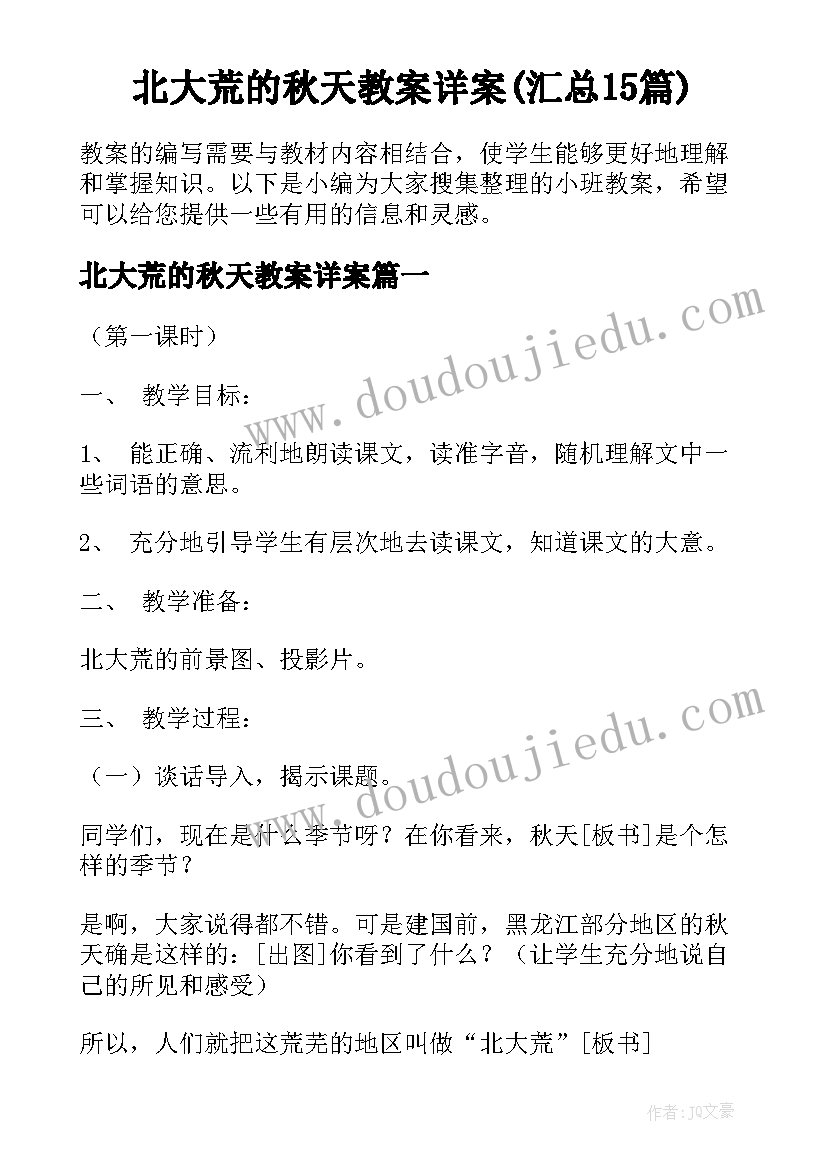 北大荒的秋天教案详案(汇总15篇)