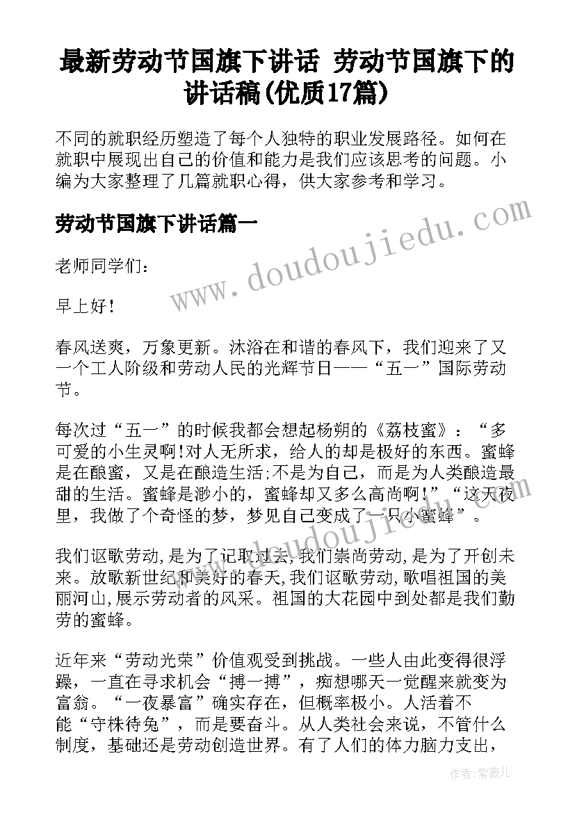 最新劳动节国旗下讲话 劳动节国旗下的讲话稿(优质17篇)