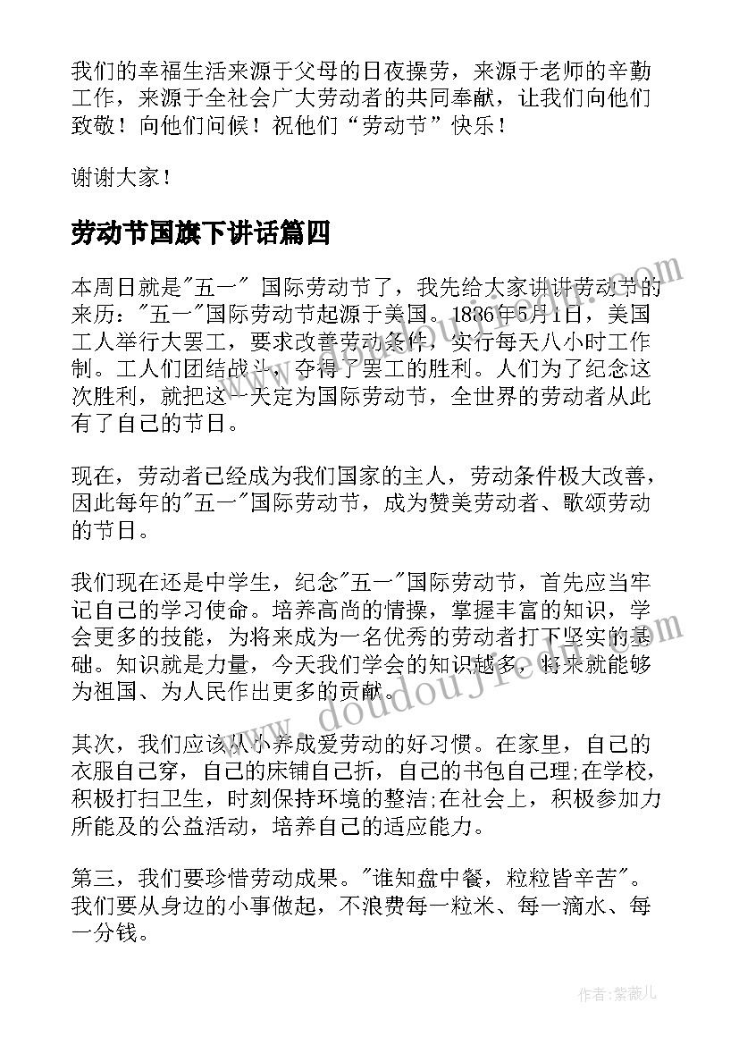 最新劳动节国旗下讲话 劳动节国旗下的讲话稿(优质17篇)