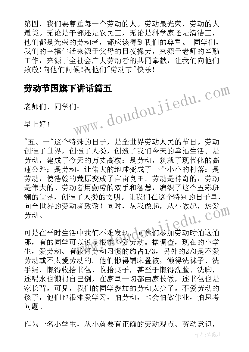 最新劳动节国旗下讲话 劳动节国旗下的讲话稿(优质17篇)