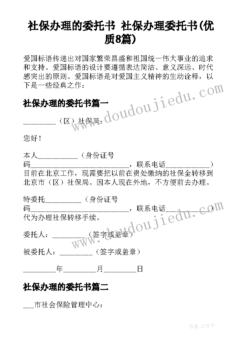 社保办理的委托书 社保办理委托书(优质8篇)