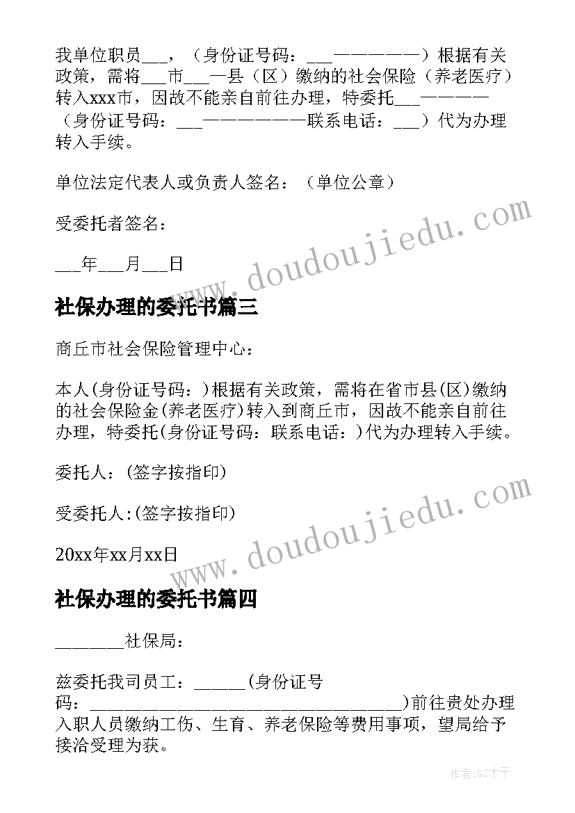 社保办理的委托书 社保办理委托书(优质8篇)