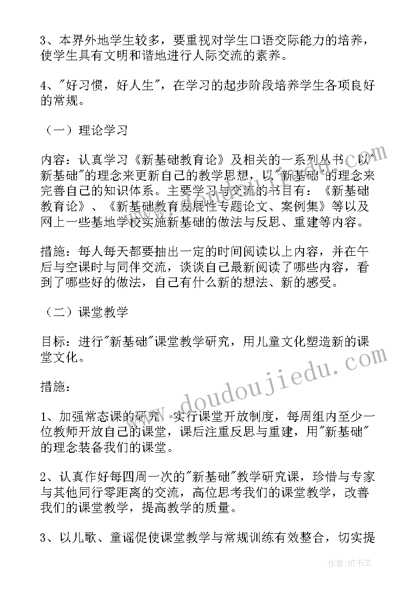 人教版小学一年级语文教学计划(大全11篇)