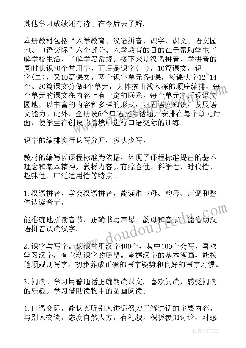 人教版小学一年级语文教学计划(大全11篇)