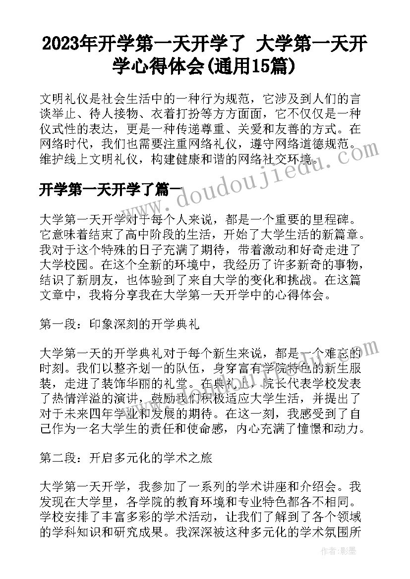 2023年开学第一天开学了 大学第一天开学心得体会(通用15篇)