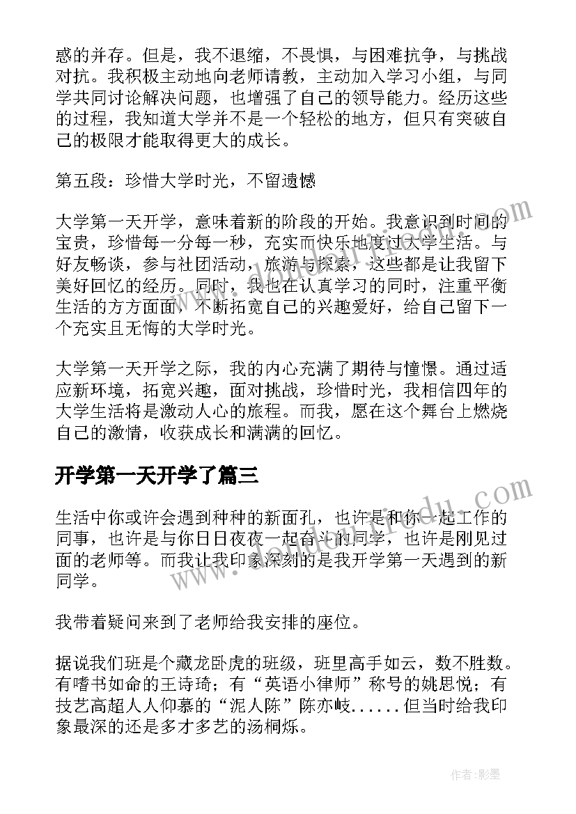 2023年开学第一天开学了 大学第一天开学心得体会(通用15篇)