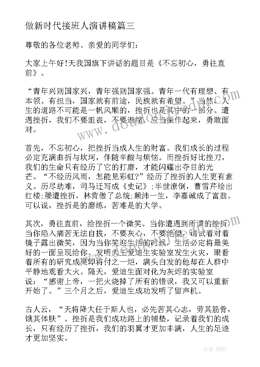 做新时代接班人演讲稿(实用8篇)