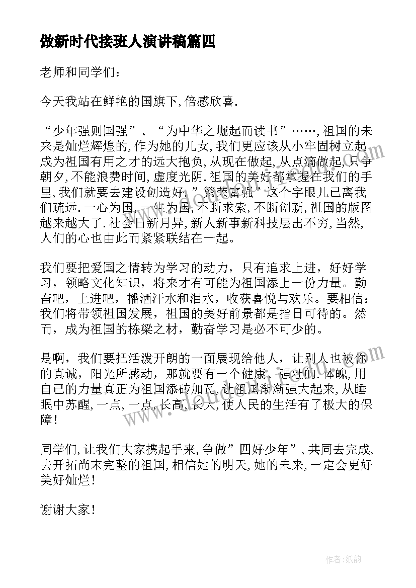 做新时代接班人演讲稿(实用8篇)