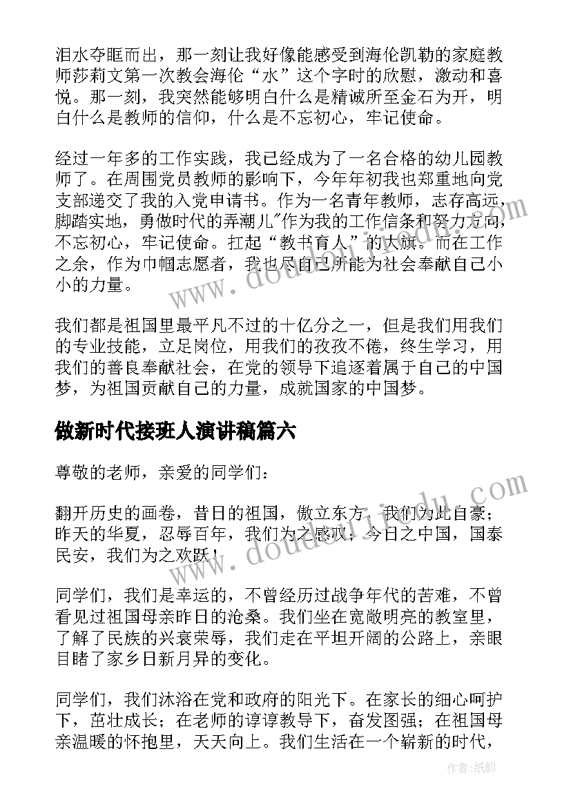 做新时代接班人演讲稿(实用8篇)