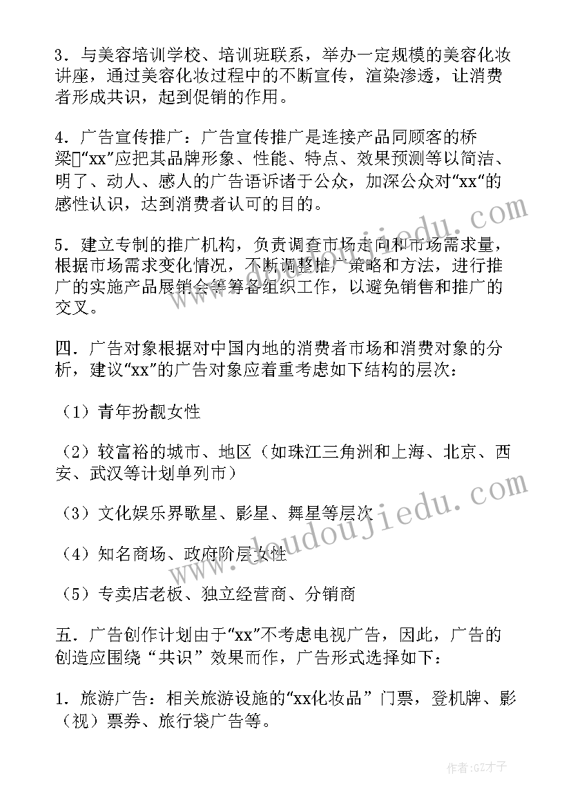 最新护肤品策划书总结(通用8篇)