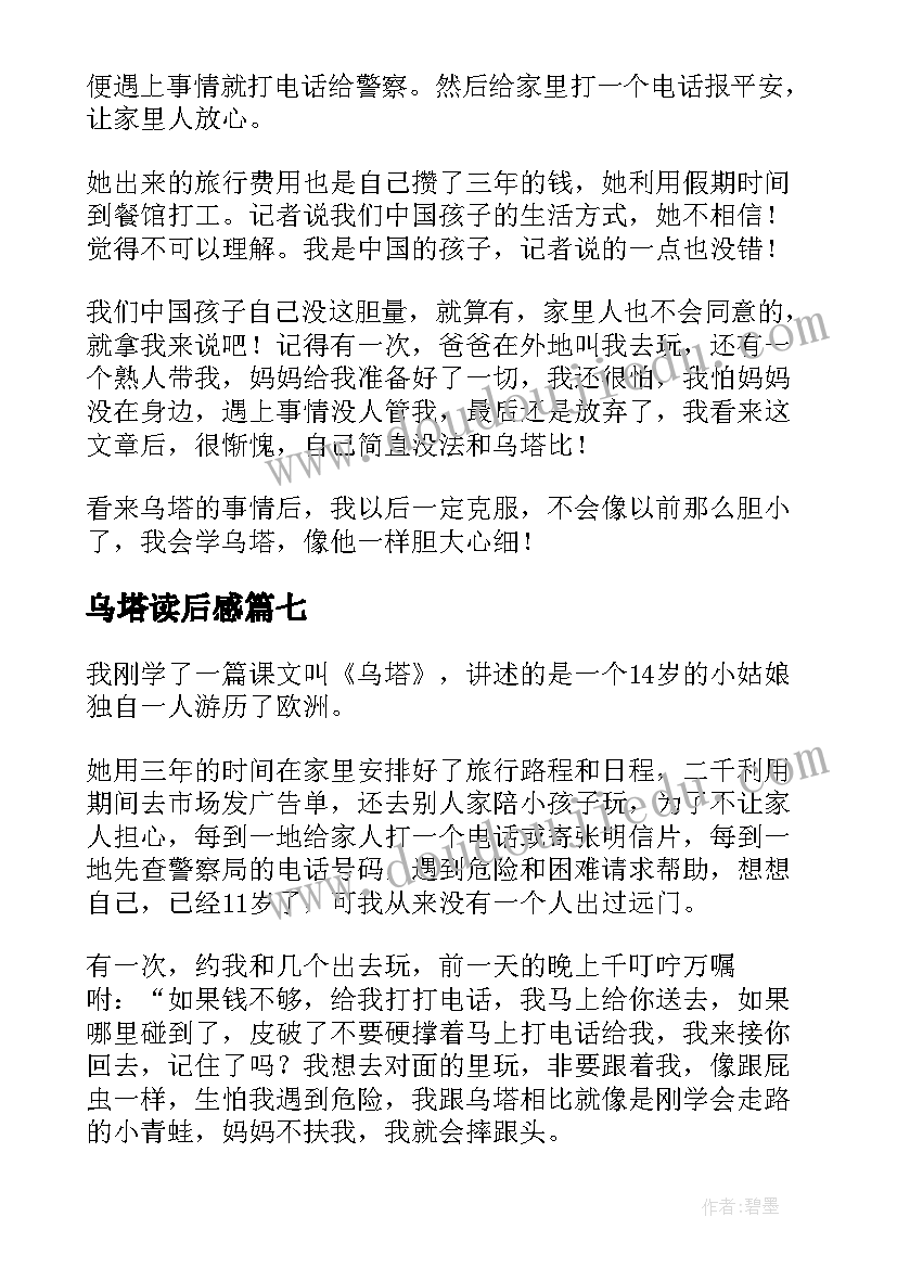 2023年乌塔读后感(优质12篇)