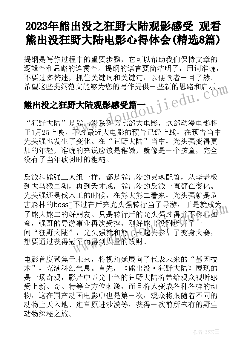 2023年熊出没之狂野大陆观影感受 观看熊出没狂野大陆电影心得体会(精选8篇)