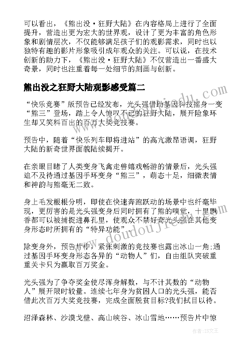 2023年熊出没之狂野大陆观影感受 观看熊出没狂野大陆电影心得体会(精选8篇)