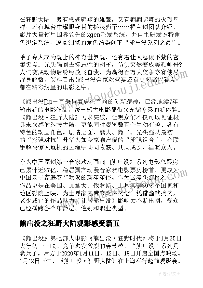 2023年熊出没之狂野大陆观影感受 观看熊出没狂野大陆电影心得体会(精选8篇)