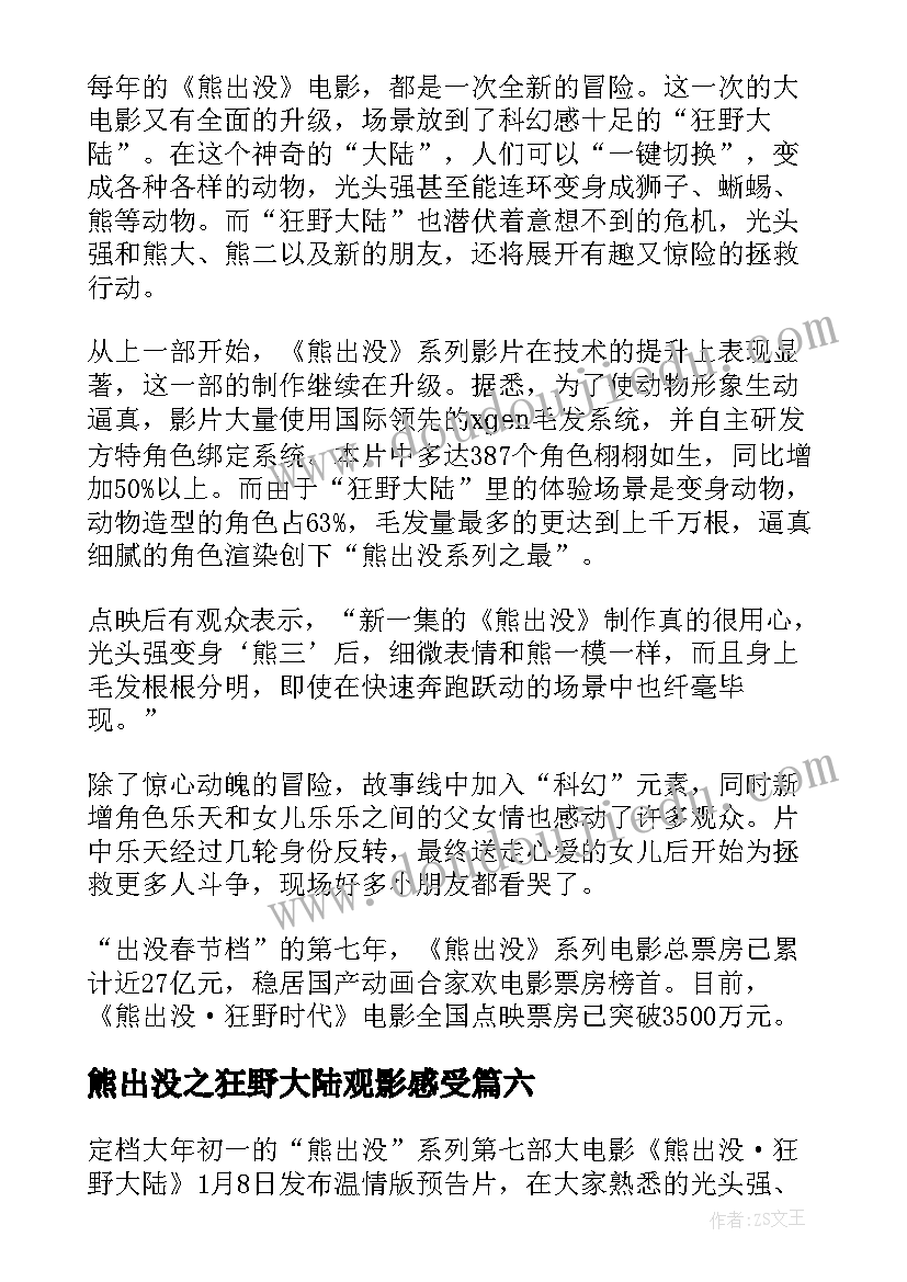 2023年熊出没之狂野大陆观影感受 观看熊出没狂野大陆电影心得体会(精选8篇)