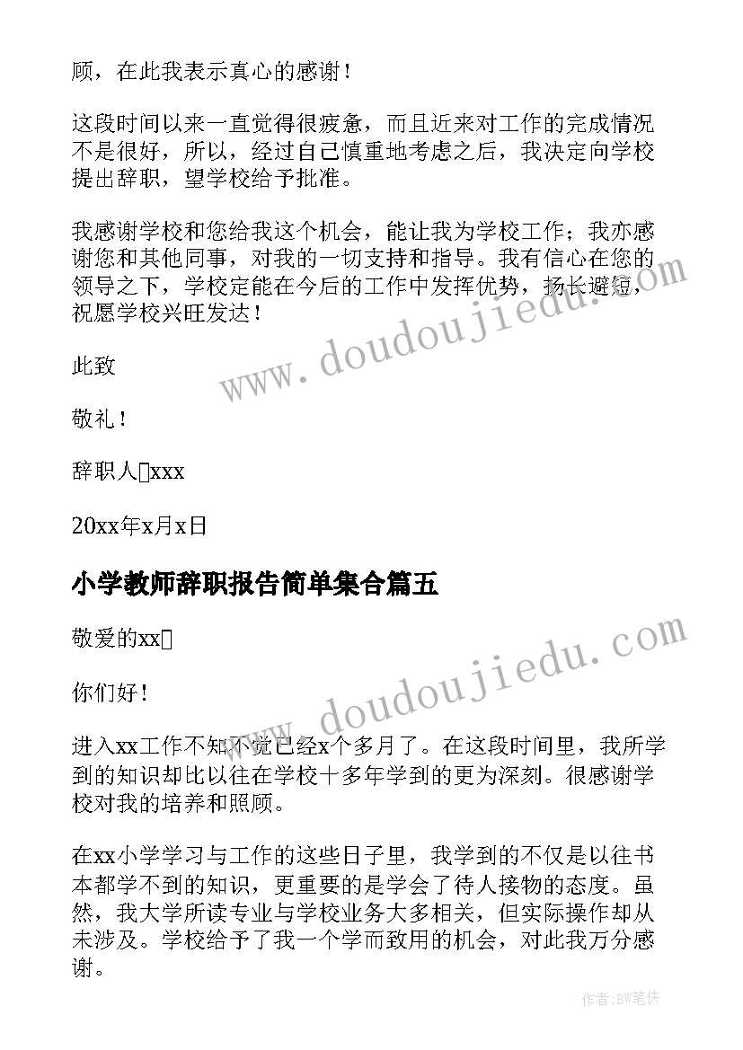 最新小学教师辞职报告简单集合(模板8篇)