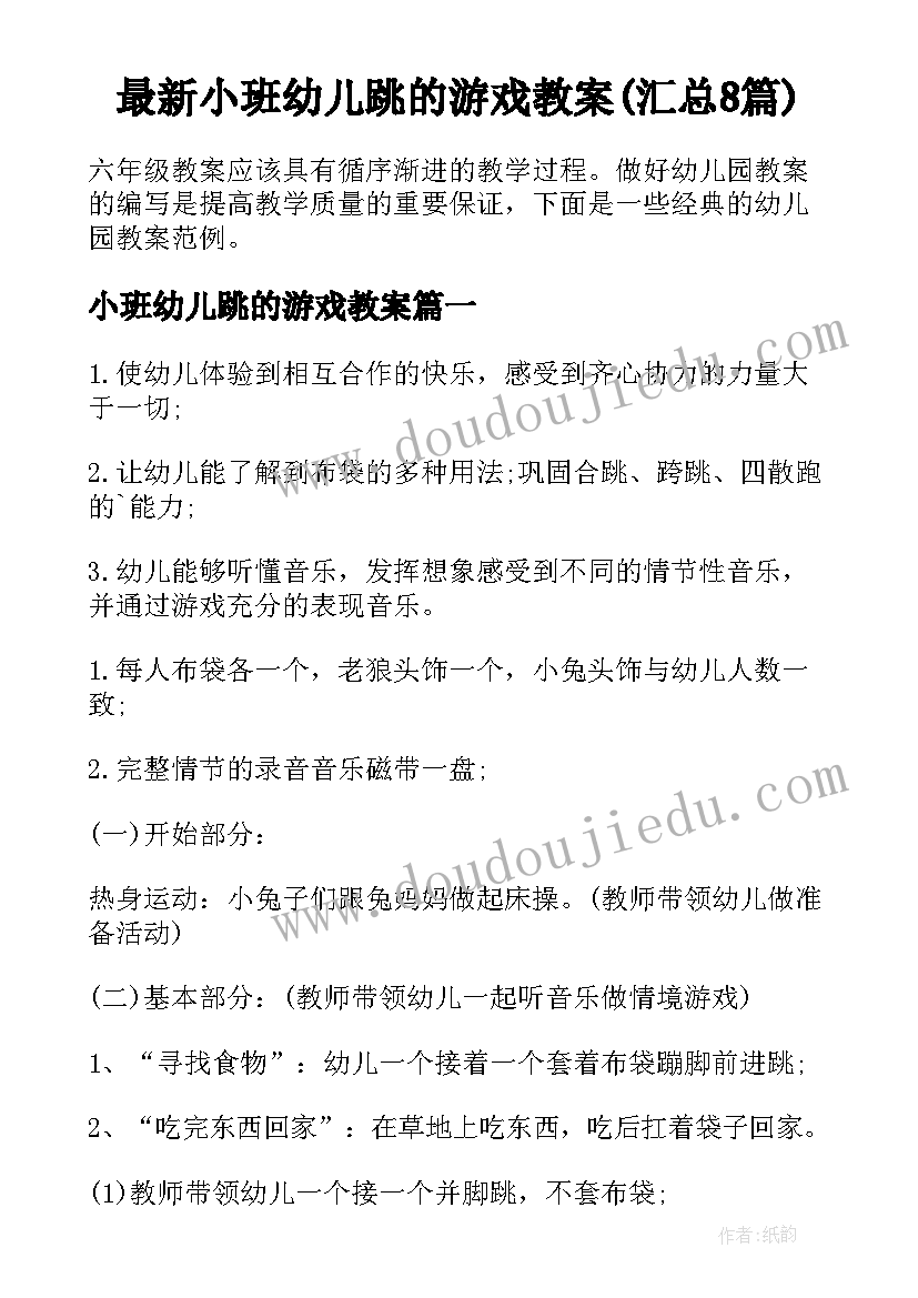 最新小班幼儿跳的游戏教案(汇总8篇)