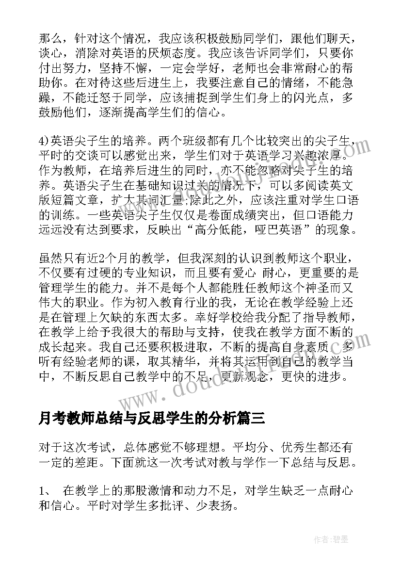 月考教师总结与反思学生的分析(汇总8篇)