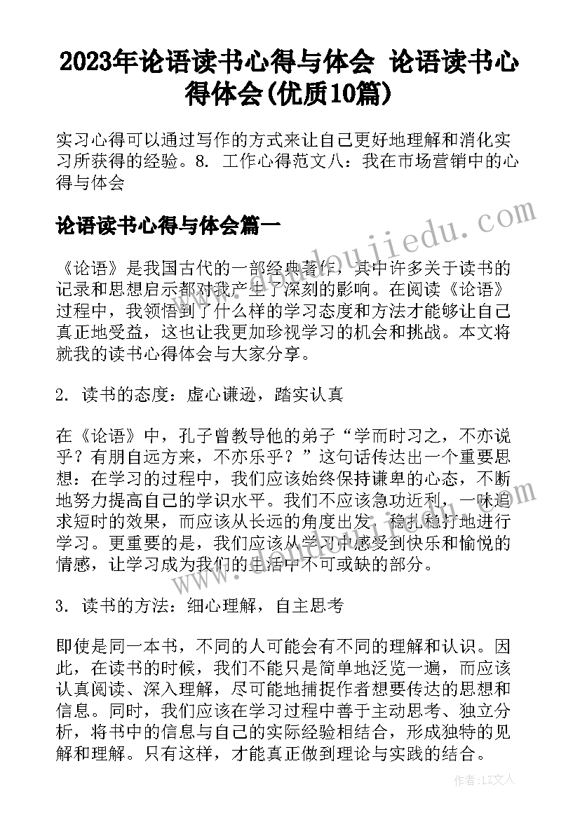 2023年论语读书心得与体会 论语读书心得体会(优质10篇)