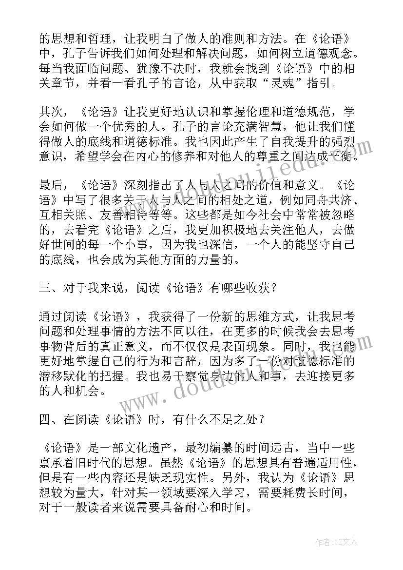 2023年论语读书心得与体会 论语读书心得体会(优质10篇)