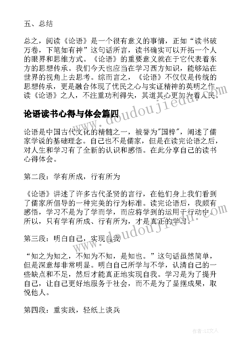 2023年论语读书心得与体会 论语读书心得体会(优质10篇)