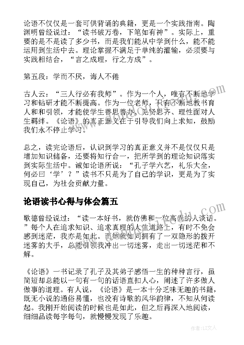 2023年论语读书心得与体会 论语读书心得体会(优质10篇)