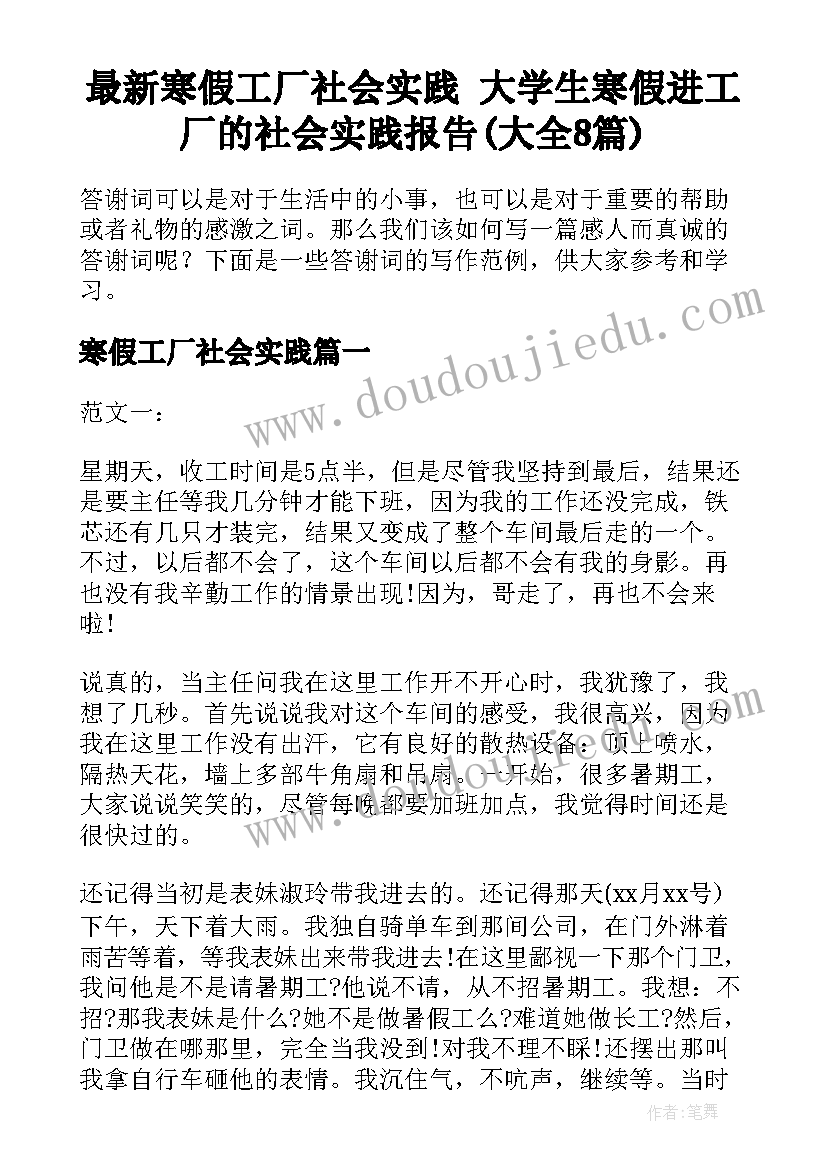 最新寒假工厂社会实践 大学生寒假进工厂的社会实践报告(大全8篇)