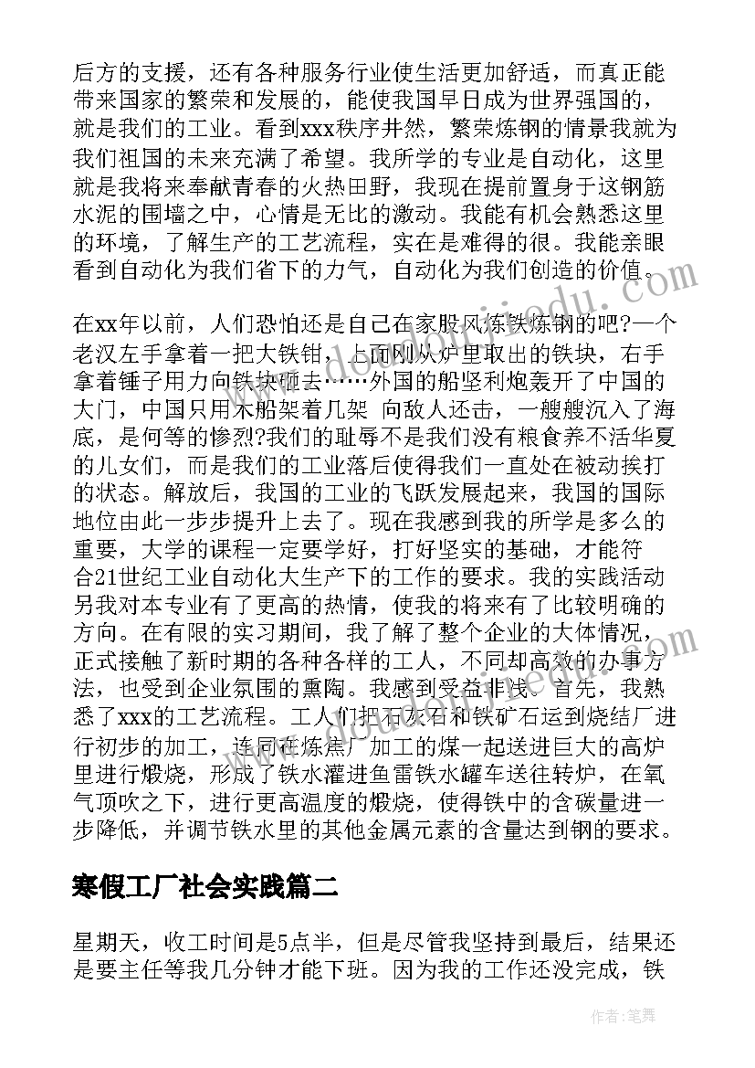 最新寒假工厂社会实践 大学生寒假进工厂的社会实践报告(大全8篇)