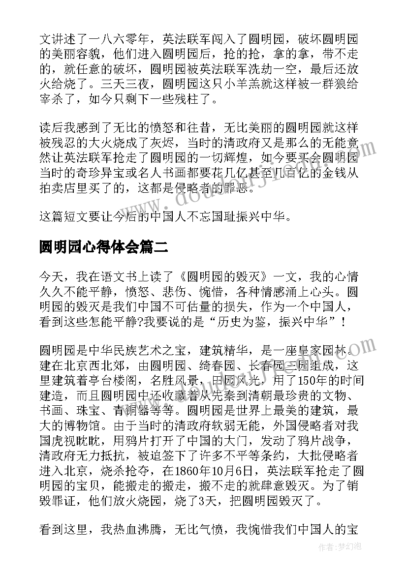 最新圆明园心得体会 圆明园的毁灭阅读心得(优秀12篇)