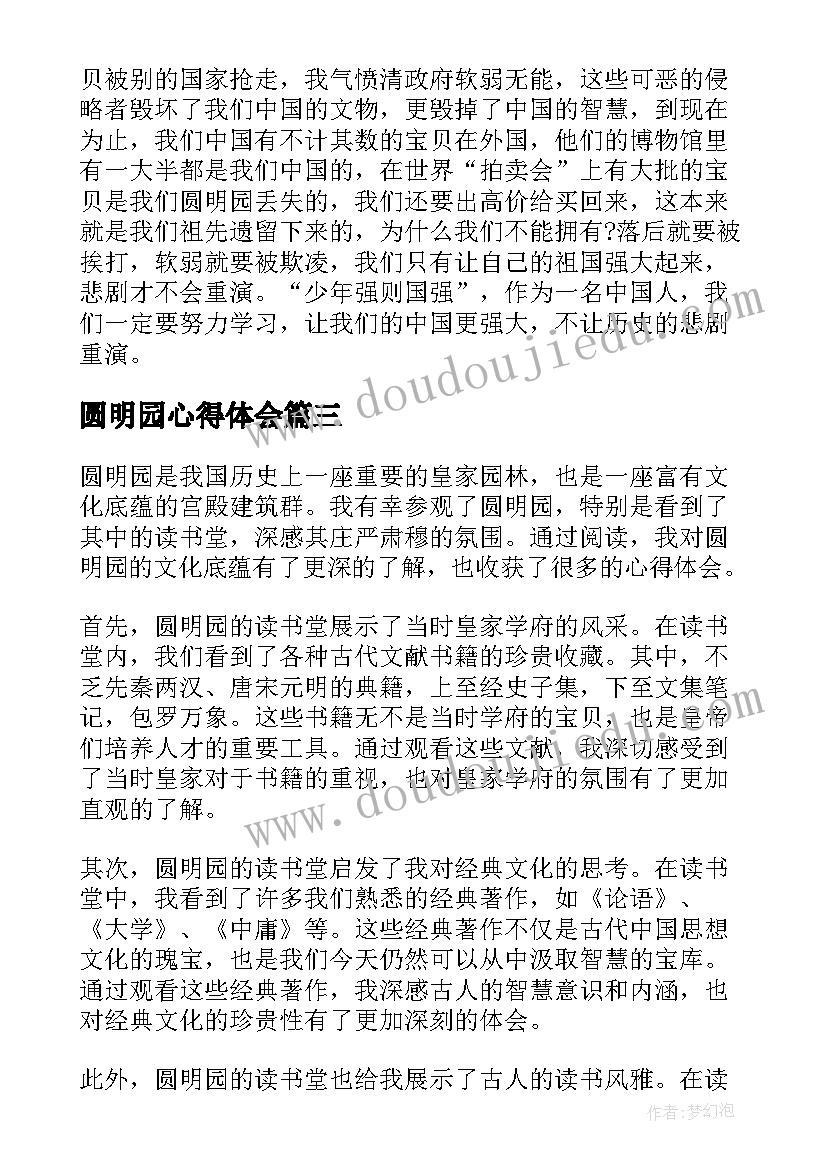 最新圆明园心得体会 圆明园的毁灭阅读心得(优秀12篇)