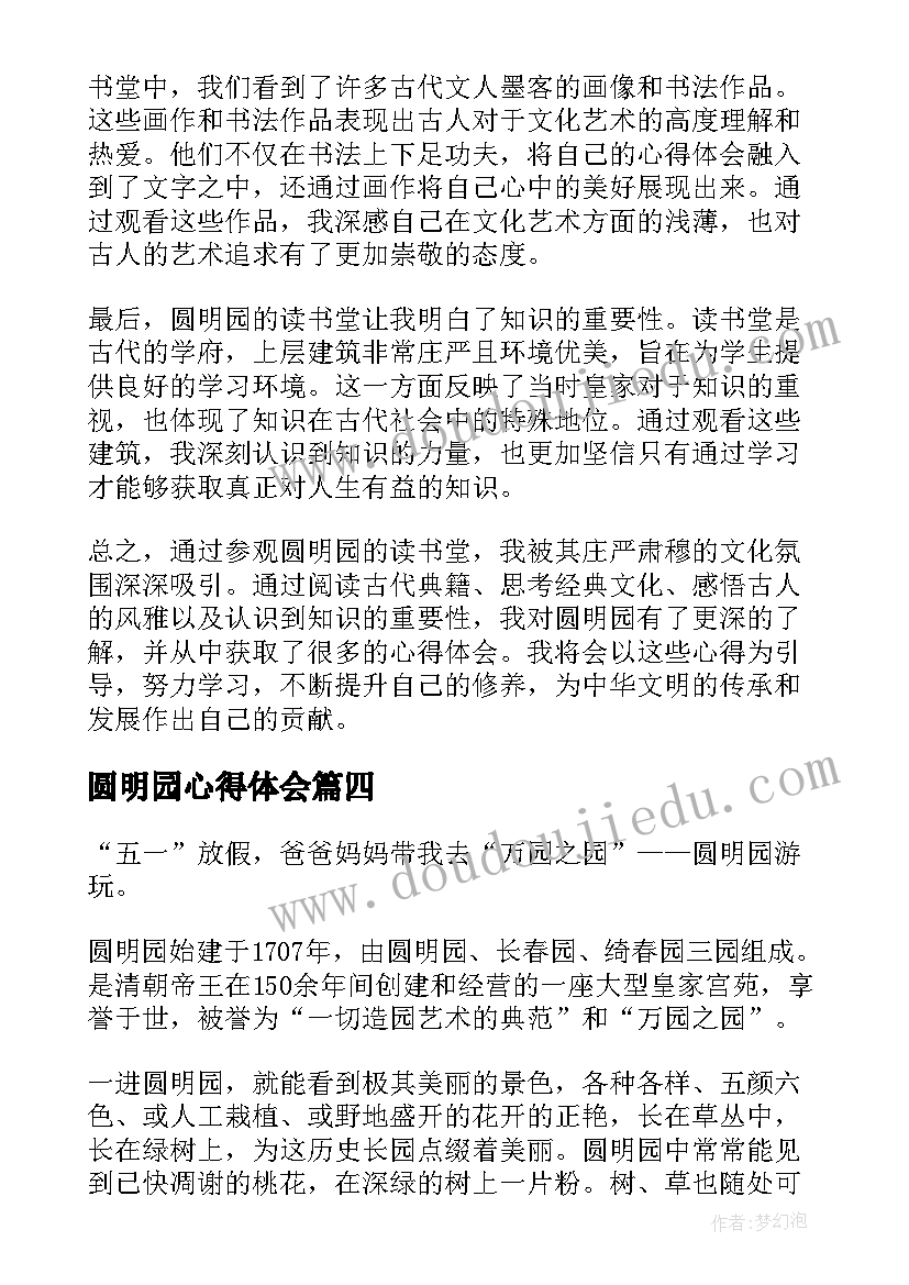 最新圆明园心得体会 圆明园的毁灭阅读心得(优秀12篇)