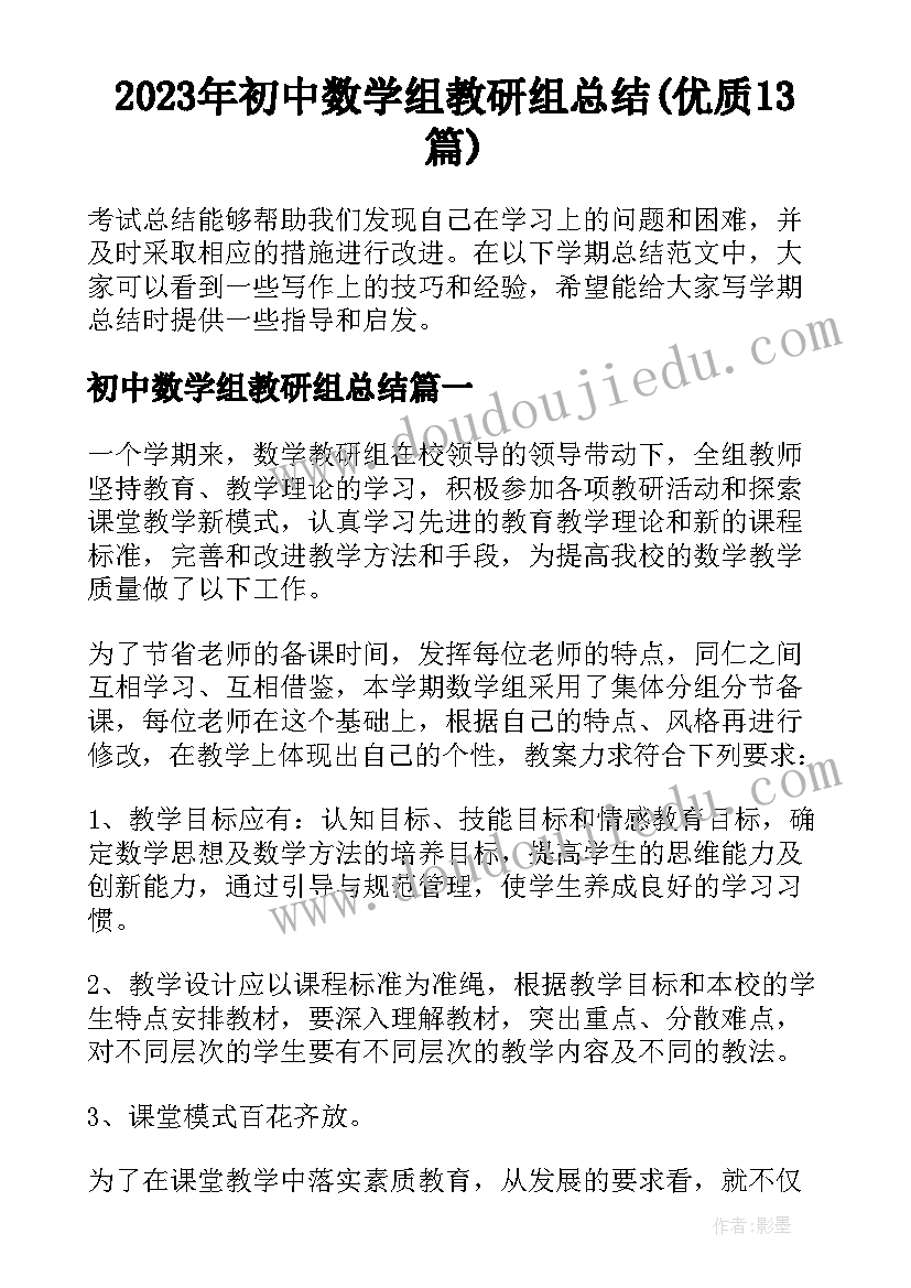 2023年初中数学组教研组总结(优质13篇)