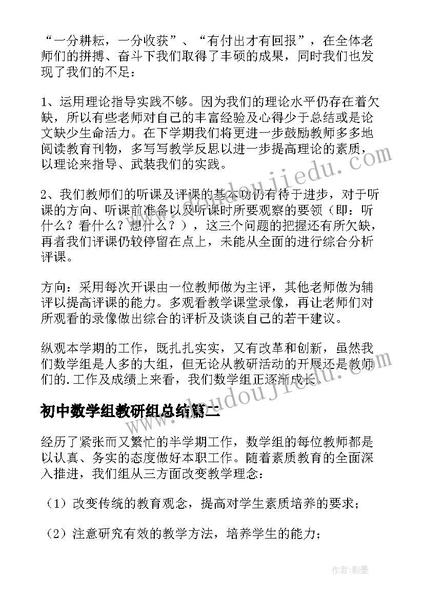 2023年初中数学组教研组总结(优质13篇)