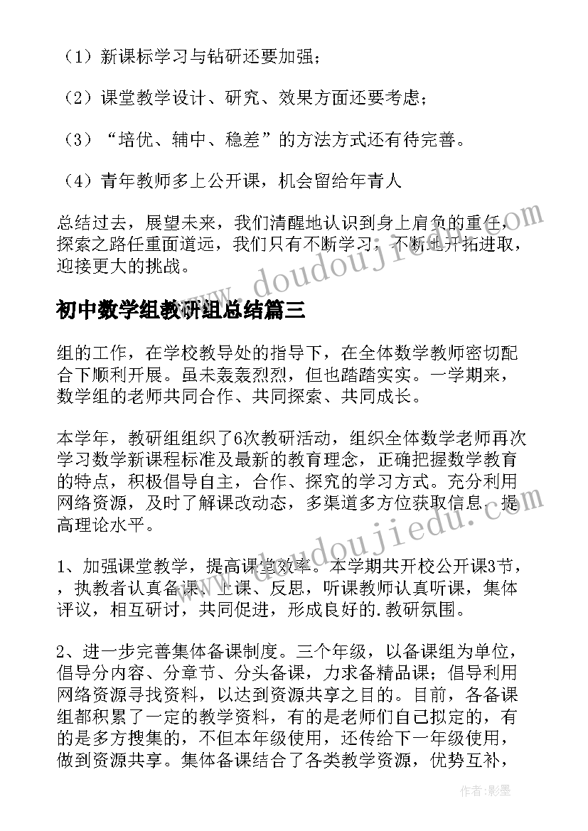 2023年初中数学组教研组总结(优质13篇)