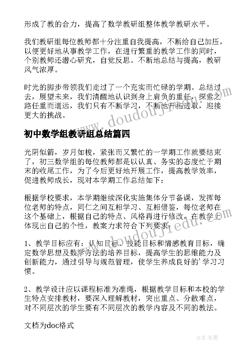 2023年初中数学组教研组总结(优质13篇)