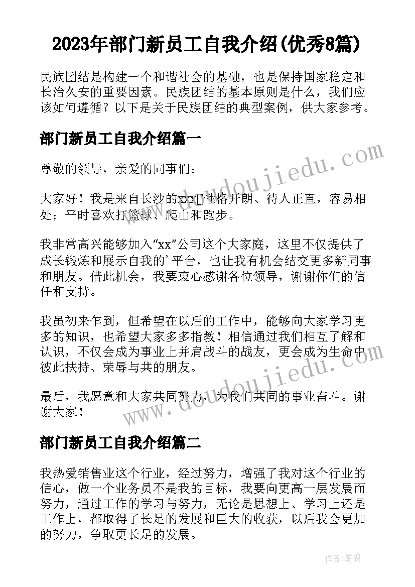 2023年部门新员工自我介绍(优秀8篇)