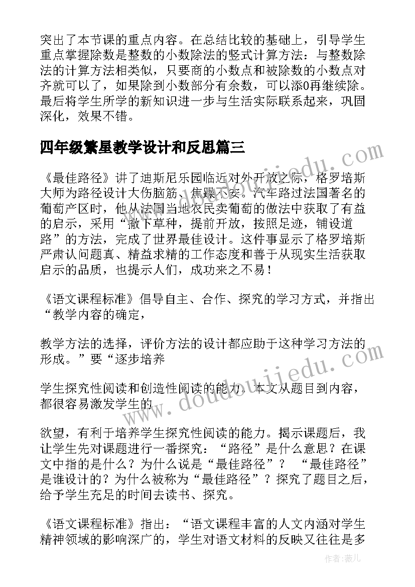 2023年四年级繁星教学设计和反思(优秀13篇)