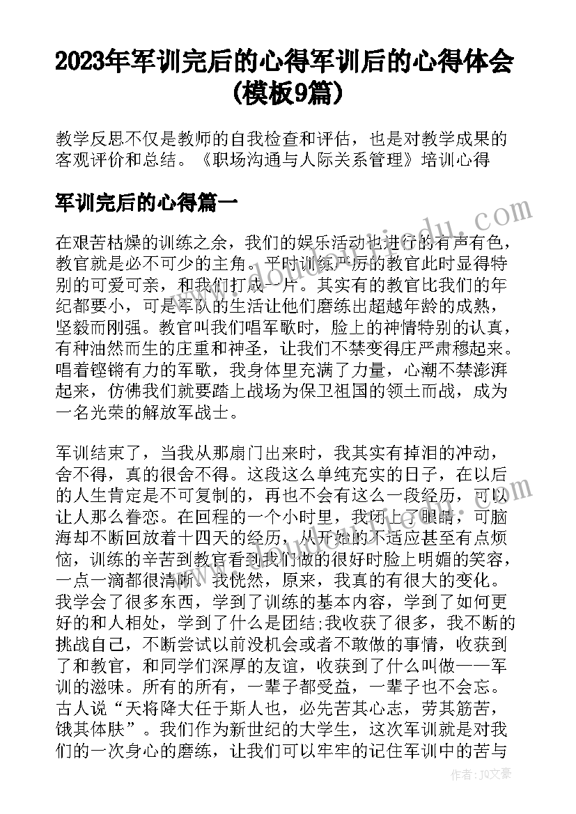 2023年军训完后的心得 军训后的心得体会(模板9篇)