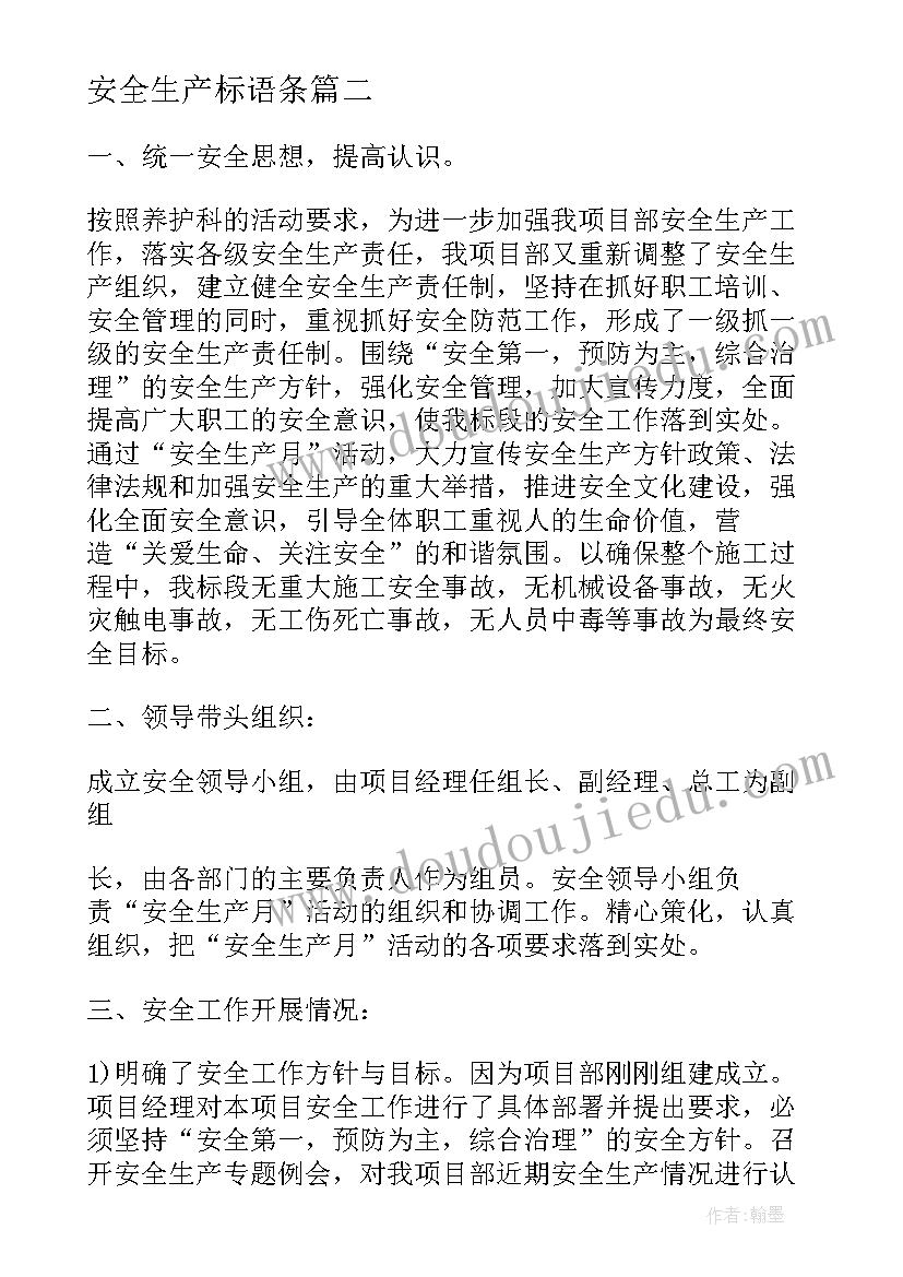 安全生产标语条 安全生产事例心得体会(优秀15篇)