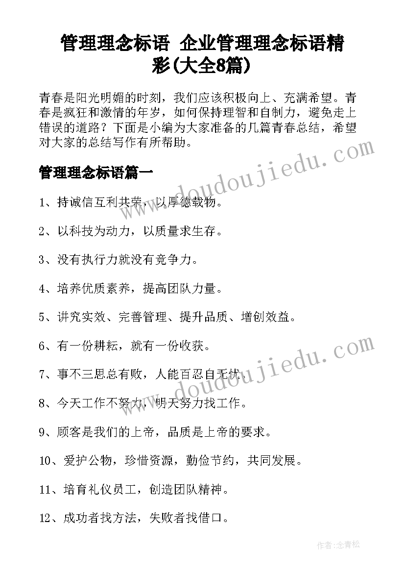 管理理念标语 企业管理理念标语精彩(大全8篇)