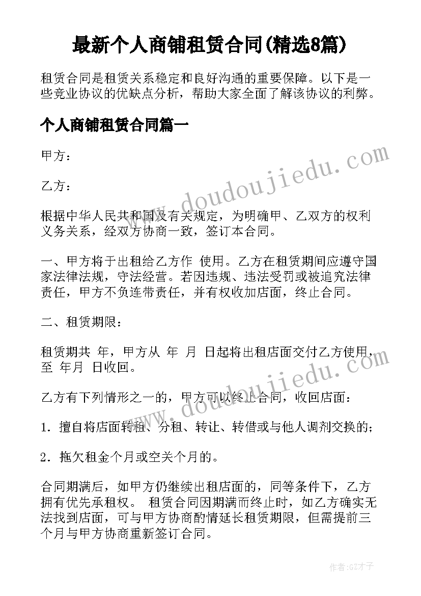 最新个人商铺租赁合同(精选8篇)