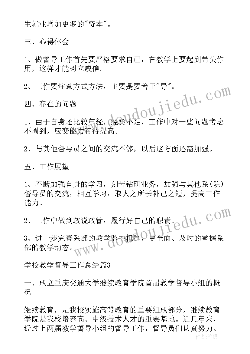 学校督导总结题目 学校教学督导工作总结(实用19篇)