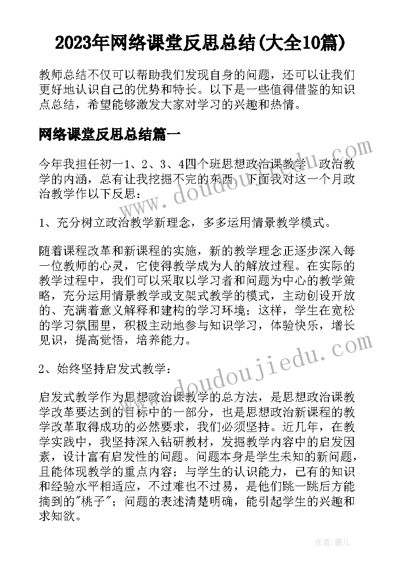 2023年网络课堂反思总结(大全10篇)