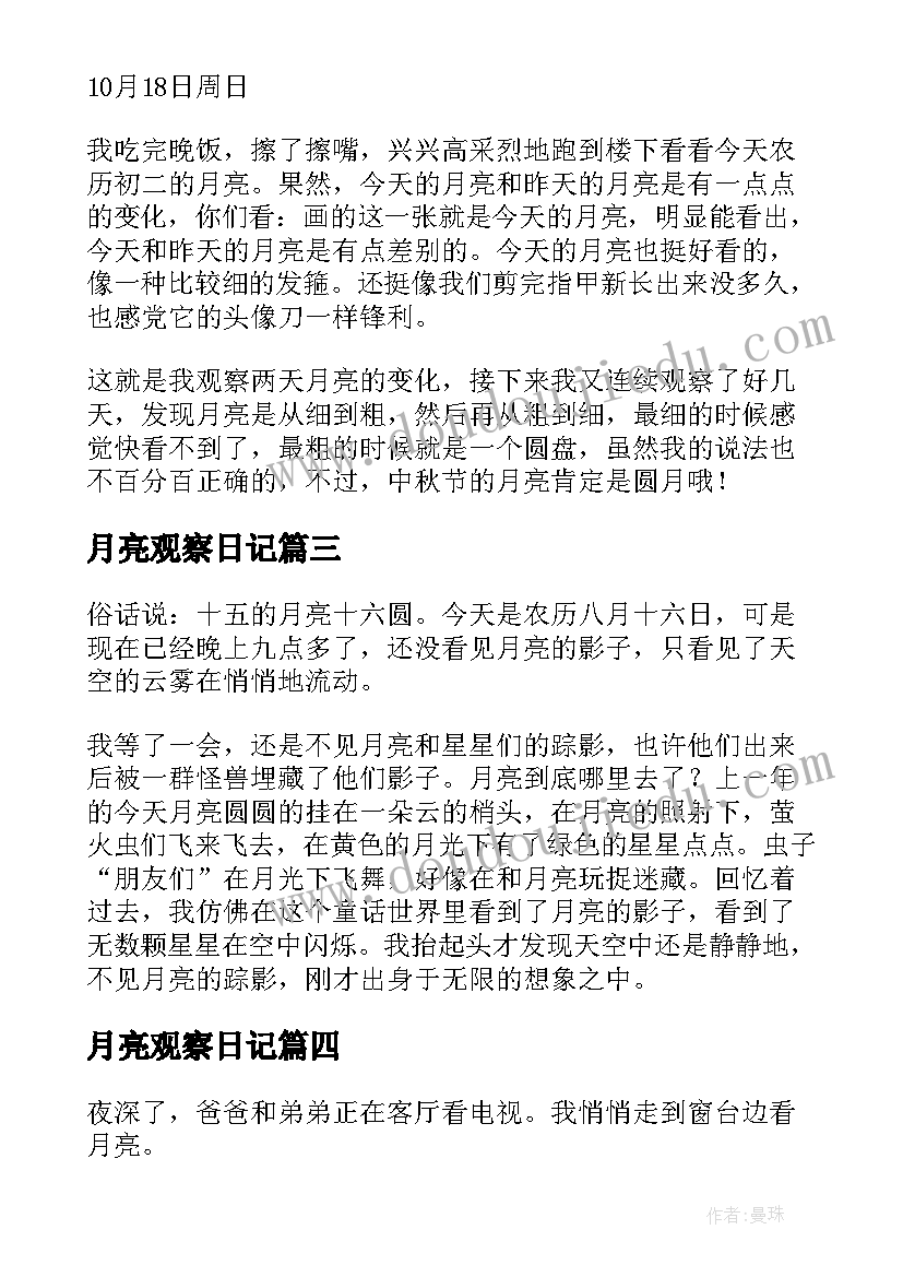 2023年月亮观察日记 观察日记月亮(优秀8篇)