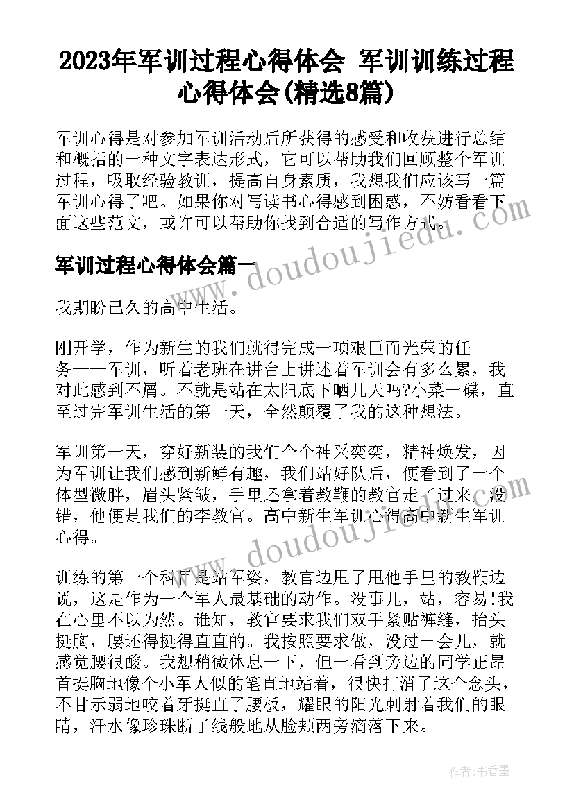 2023年军训过程心得体会 军训训练过程心得体会(精选8篇)