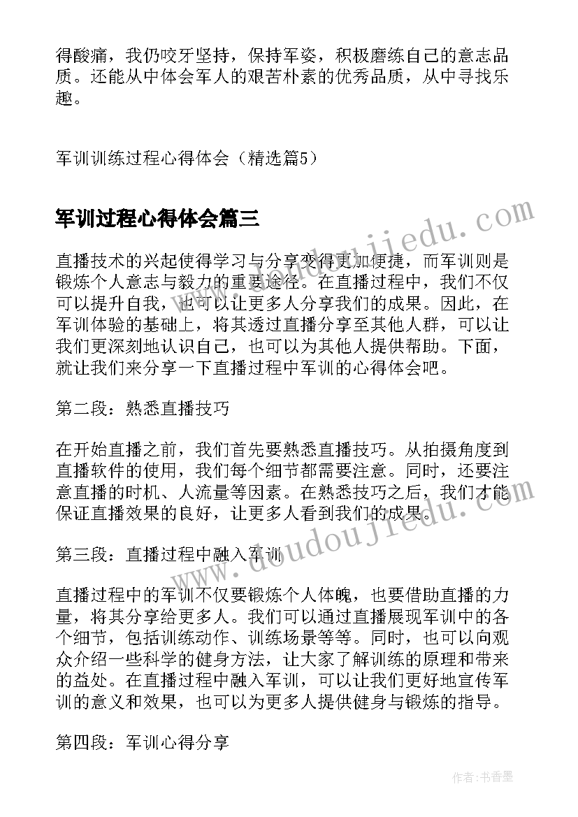 2023年军训过程心得体会 军训训练过程心得体会(精选8篇)