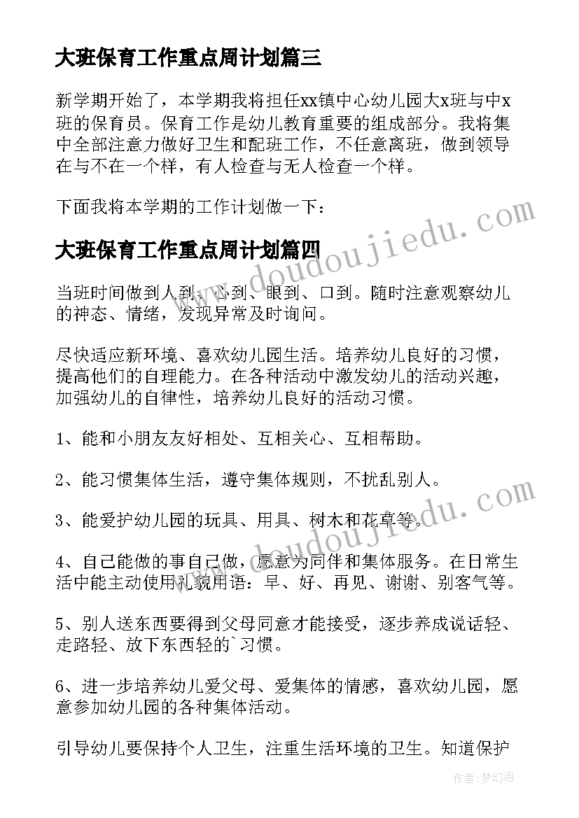 最新大班保育工作重点周计划 大班保育员个人工作计划(汇总10篇)