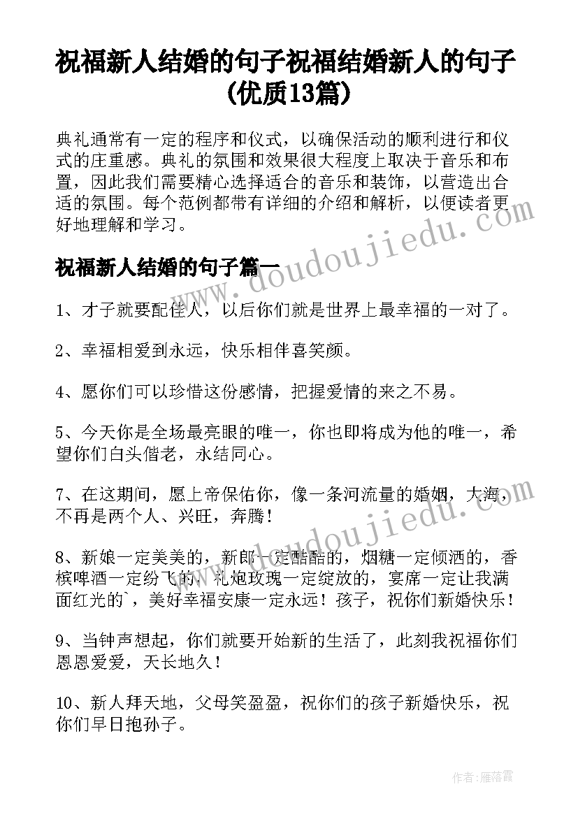 祝福新人结婚的句子 祝福结婚新人的句子(优质13篇)